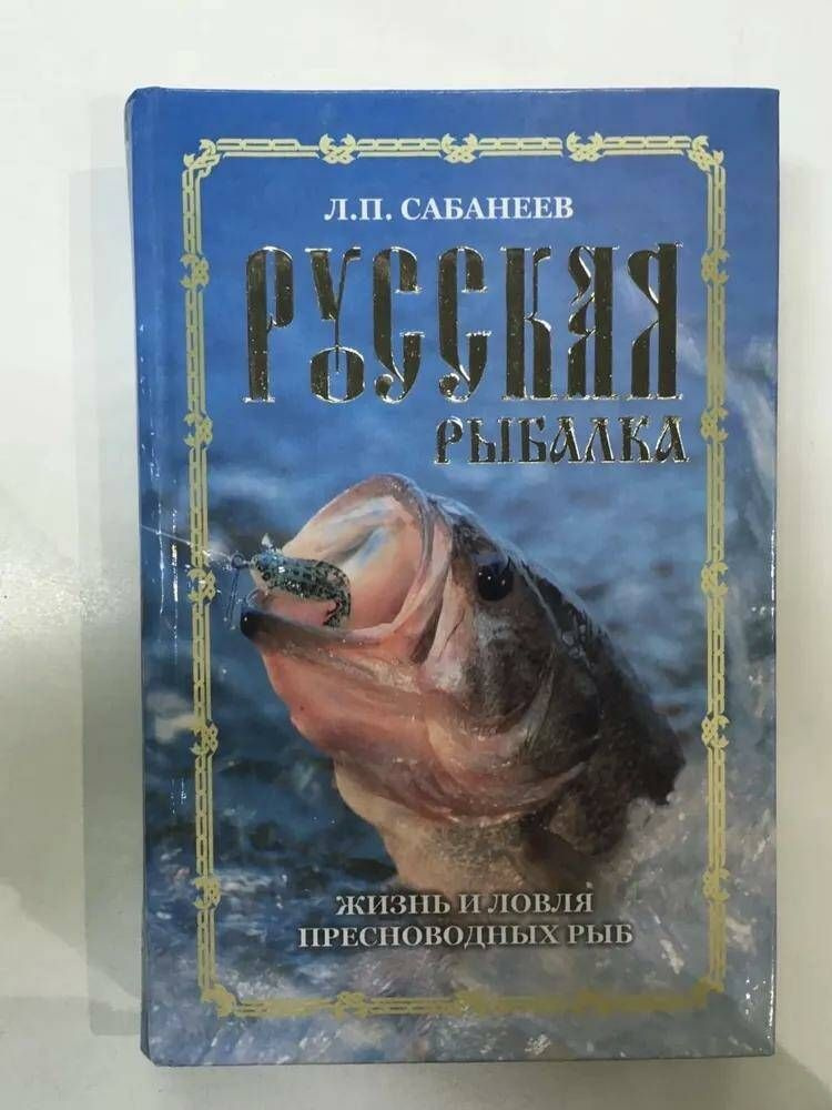 Русская рыбалка. Жизнь и ловля пресноводных рыб | Сабанеев Леонид ...