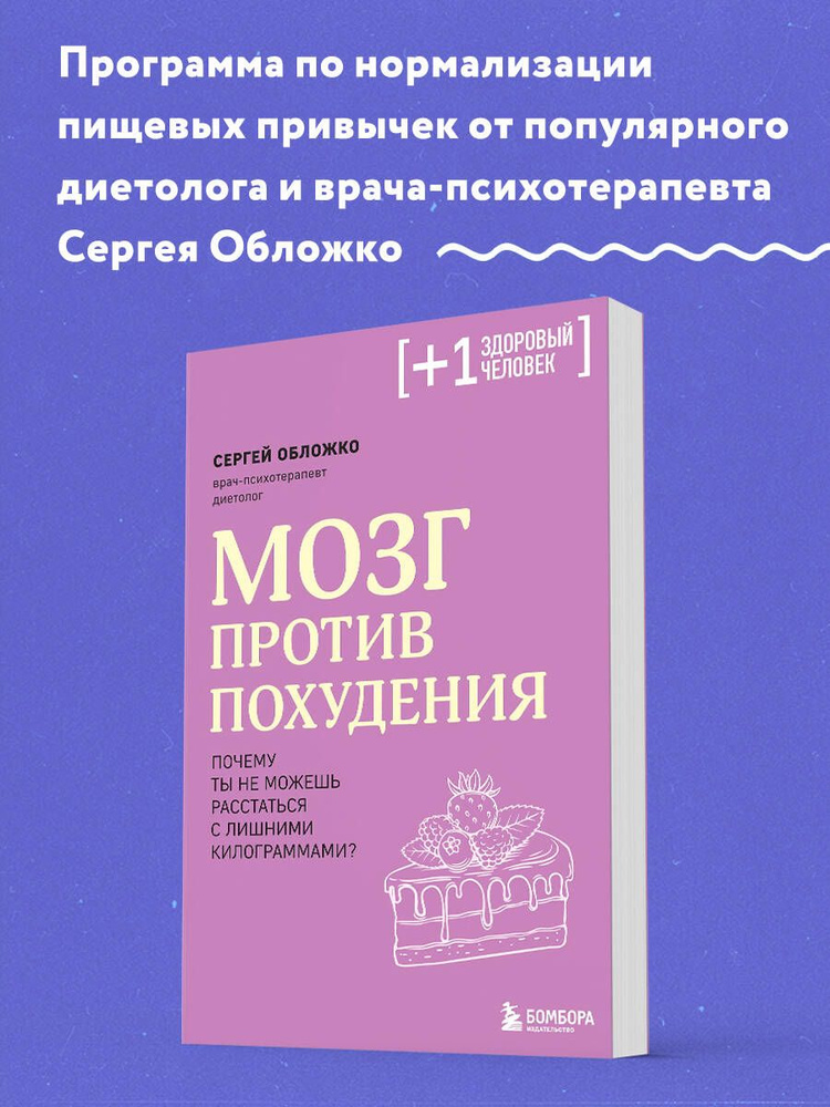 Мозг против похудения. Почему ты не можешь расстаться с лишними килограммами? | Обложко Сергей Михайлович #1