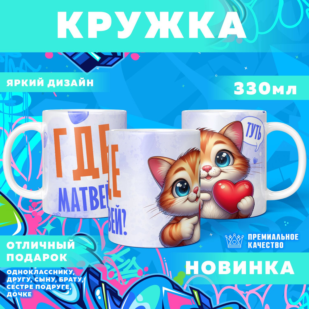 Кружка "С именем Матвей", 330 мл, 1 шт #1