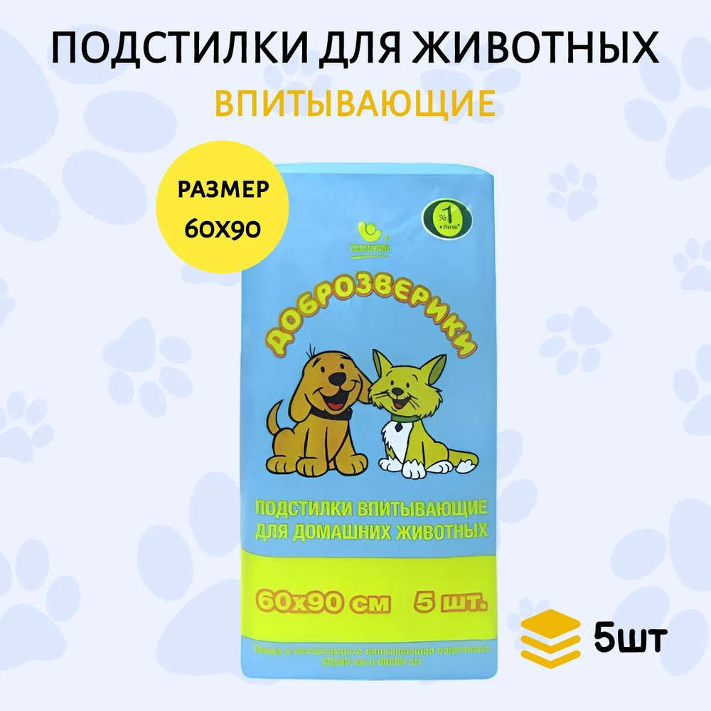 Доброзверики подстилки для животных "Экономичная упаковка" 60х90 см, 5 шт  #1
