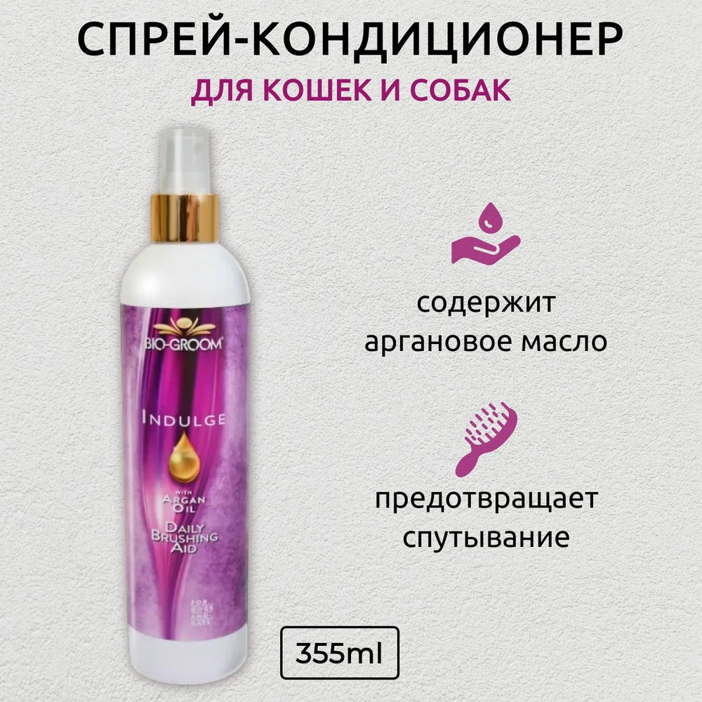 Bio-Groom Indulge Spray спрей-кондиционер с аргановым маслом для ухода за шерстью 355 мл. Био-Грум  #1