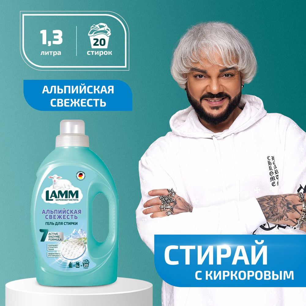 LAMM Альпийская свежесть гель для стирки белого белья бесфосфатный 20  стирок 1,3 кг - купить с доставкой по выгодным ценам в интернет-магазине  OZON (522663434)