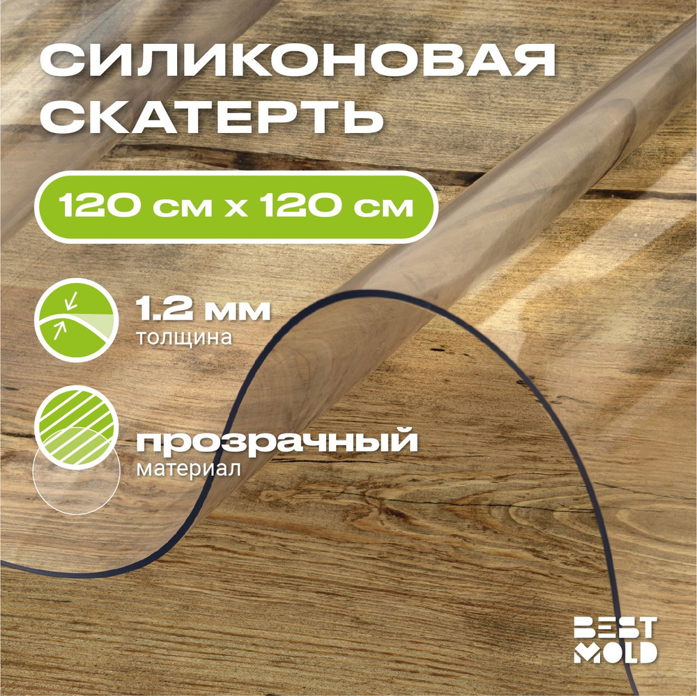 Гибкое стекло силиконовая скатерть 120x120 см, толщина 1,2 мм  #1