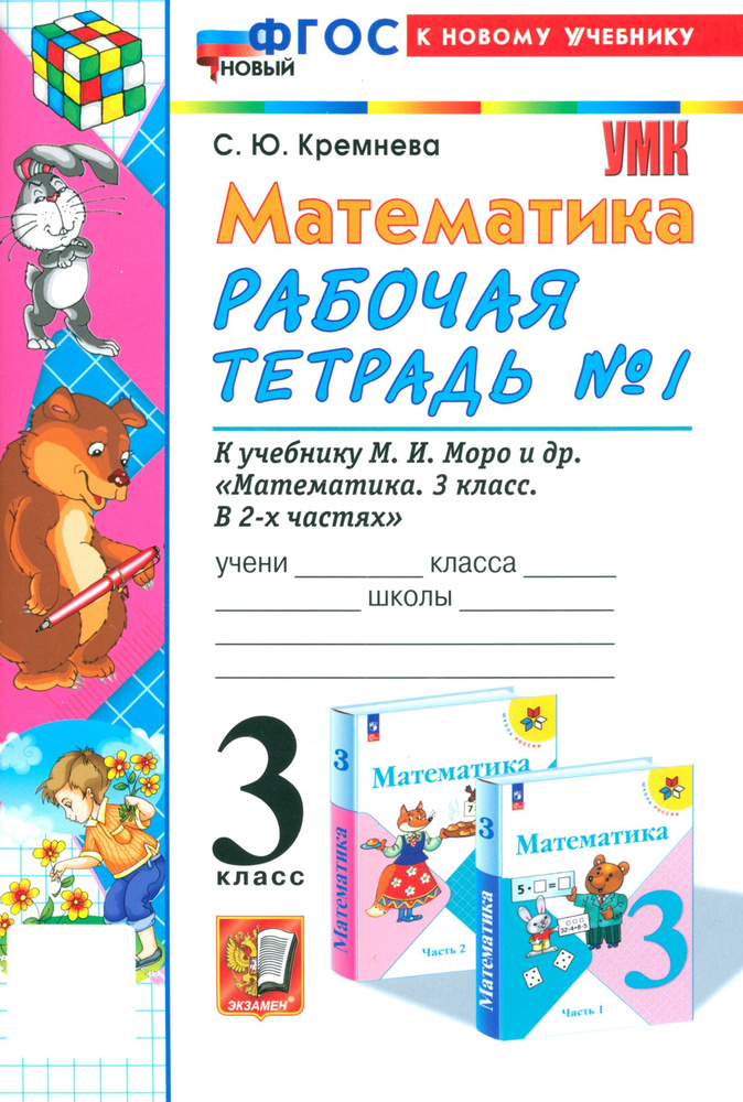 Математика. 3 класс. Рабочая тетрадь к учебнику М. И. Моро и др. Часть ...