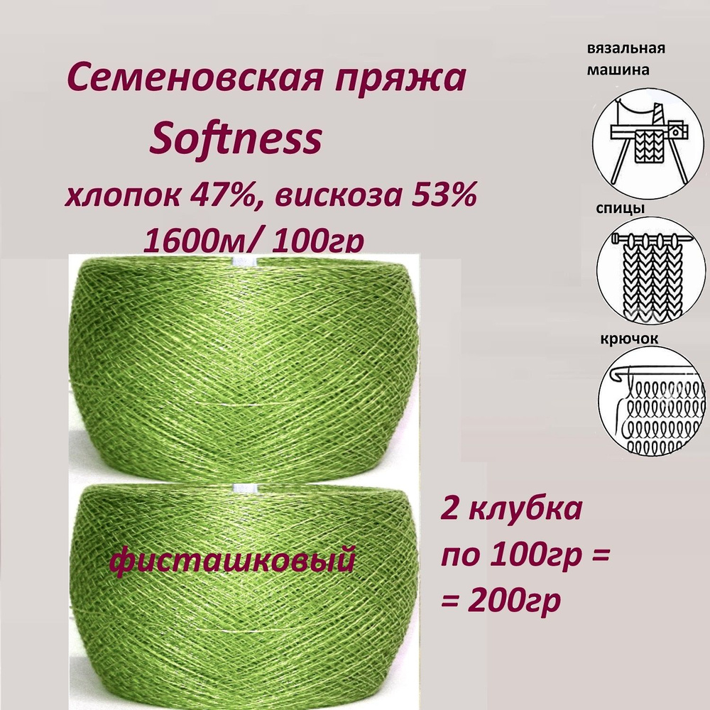 Пряжа для вязания хлопок 47%, вискоза 53%, Семеновская Softness (Софтнесс) бобинная,тонкая 1600м, 2 мотка #1