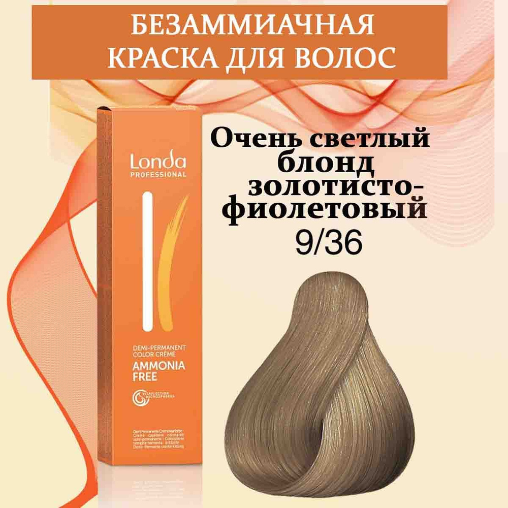 Londa Professional Краска для волос интенсивное тонирование 9/36 Очень светлый блонд золотисто-фиолетовый #1