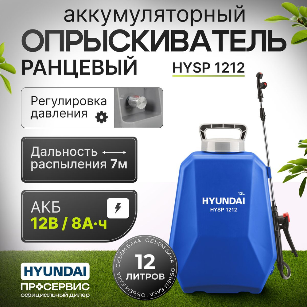 Опрыскиватель садовый аккумуляторный HYUNDAI HYSP 1212 (бак 12 л, до 2.5 л/ мин, автономная работа до 6 часов) для цветов, растений, сада, огорода -  купить по выгодной цене в интернет-магазине OZON.ru (595004177)