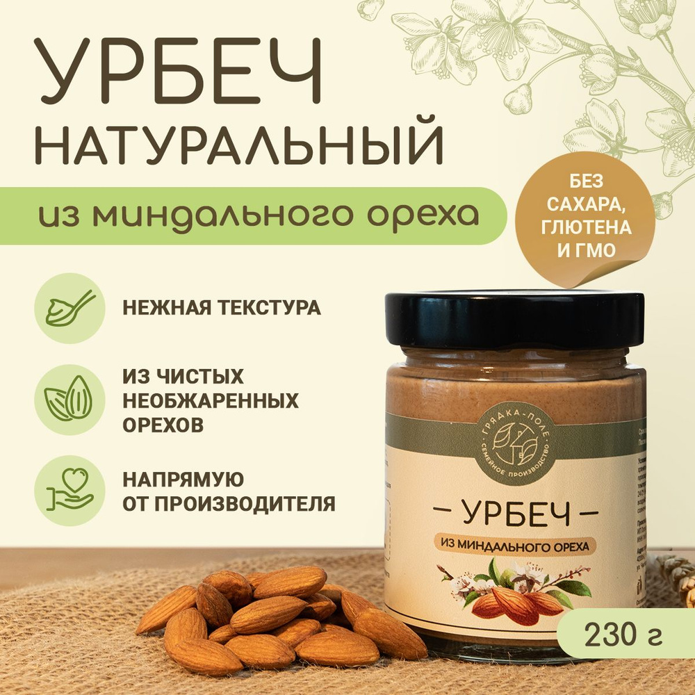 Урбеч из миндаля Грядка-Поле натуральный, без сахара, 230 г.  #1