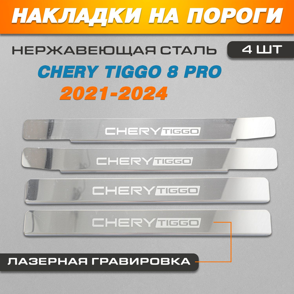 Накладки на пороги ГРАВИРОВКА (КРЫЛЬЯ) Чери Тигго 8 Pro (2021-2024 ...