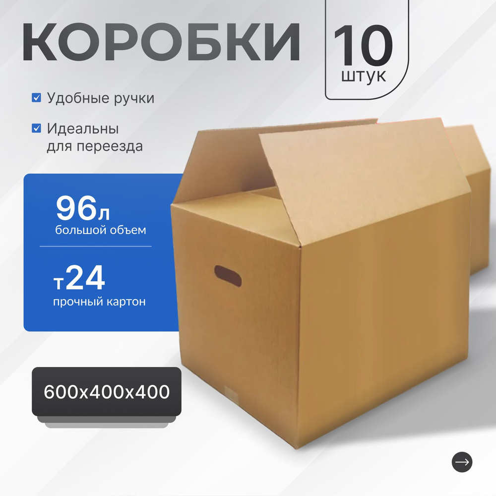 Коробка для переезда длина 60см, ширина 40см, высота 40см - 10 шт  #1