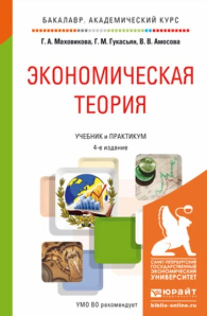 Экономическая теория 4-е изд., пер. и доп. Учебник и практикум для академического бакалавриата | Маховикова #1