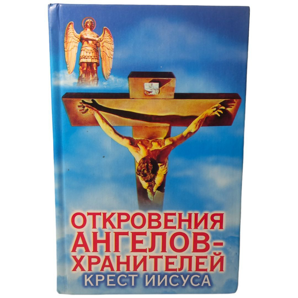 Гарифзянов Р. И. : Откровения Ангелов-хранителей. Крест Иисуса | Гарифзянов Ренат Ильдарович  #1