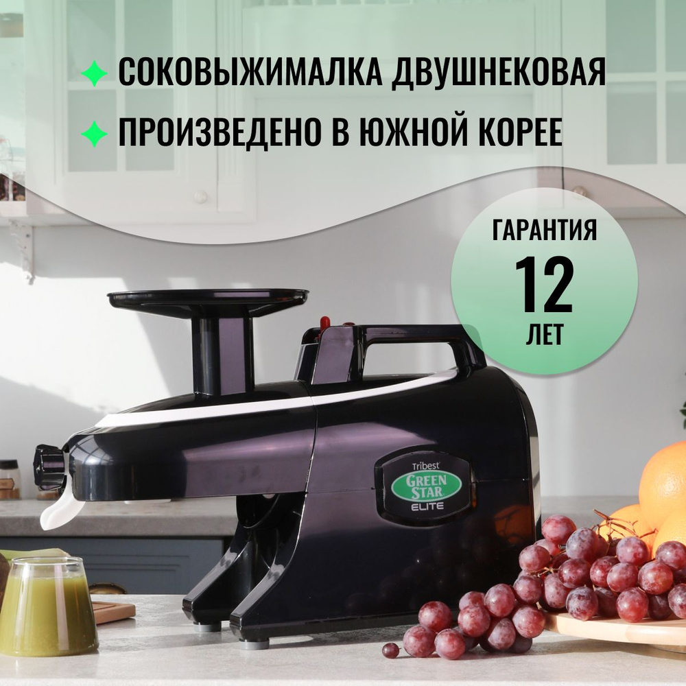 Соковыжималка шнековая Tribest Green Star Elite, черный