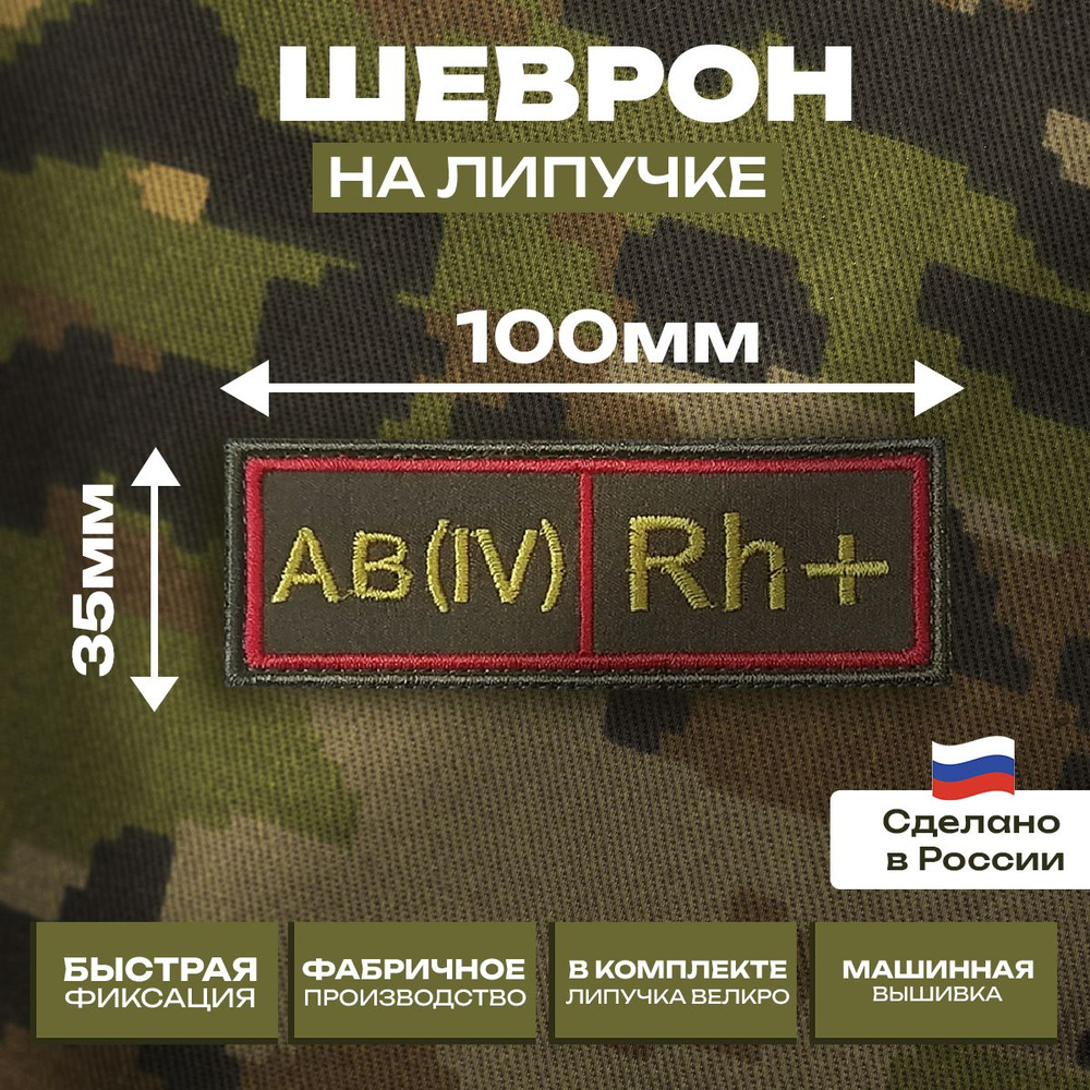 Шеврон "Группа Крови" Четвертая положительная AB(IV)Rh+ олива с липучкой велкро.  #1