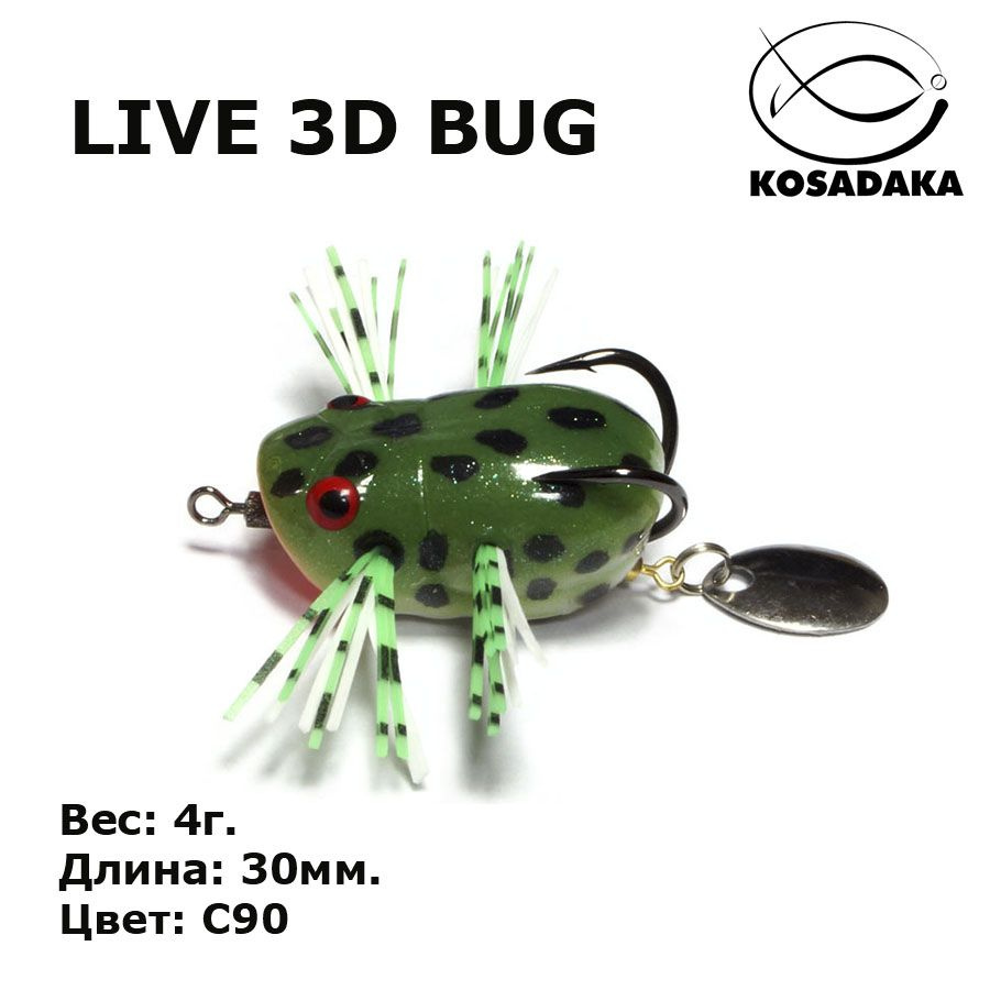 Приманка Kosadaka LIVE 3D BUG LF10 30мм. 4г. #1