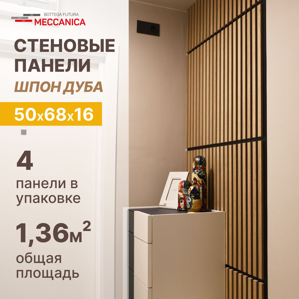 Стеновые панели реечные, Дуб, натуральный шпон 680х505 4 шт 1,36 кв.м ...
