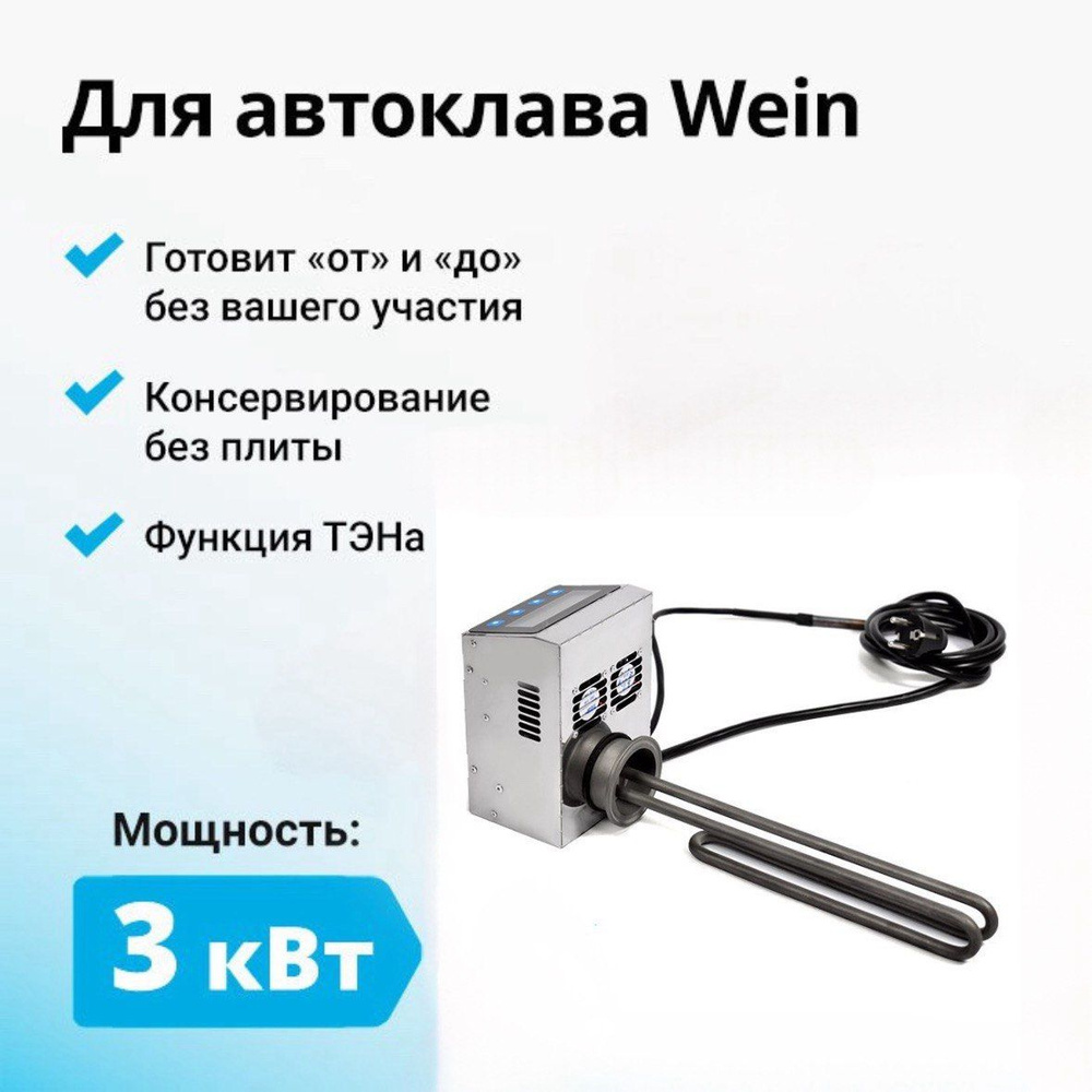 Автоматический блок управления автоклавом Wein 23 и 42 литра с ТЭН 3 кВт с выносным датчиком температуры #1