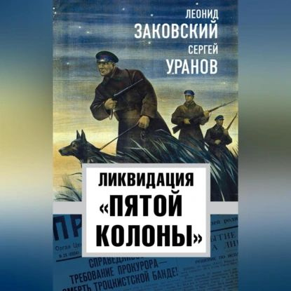 Ликвидация пятой колонны | Уранов Сергей, Заковский Леонид Михайлович | Электронная аудиокнига  #1