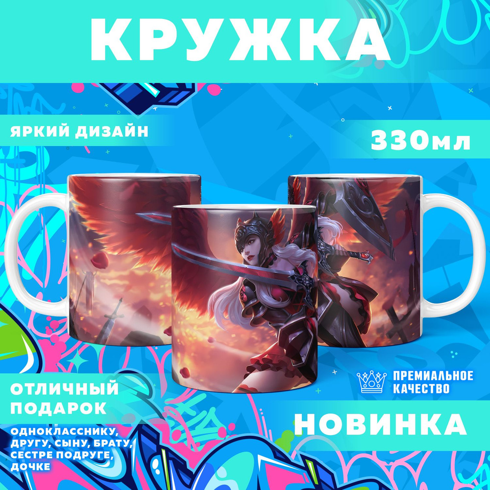 Кружка "Mobile Legends: Bang Bang / Мобайл Легенд", 330 мл, 1 шт #1