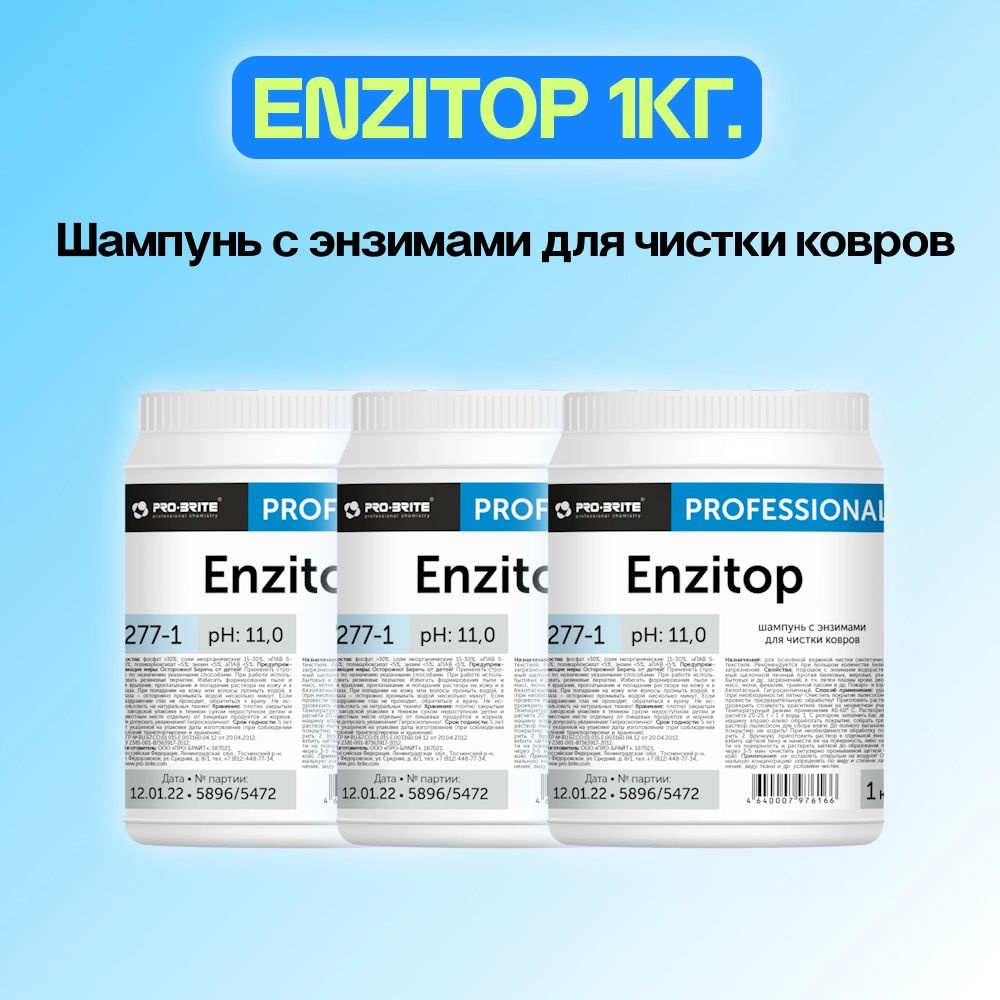 Шампунь с энзимами для чистки ковров Pro-Brite Enzitop 1кг 3шт ...