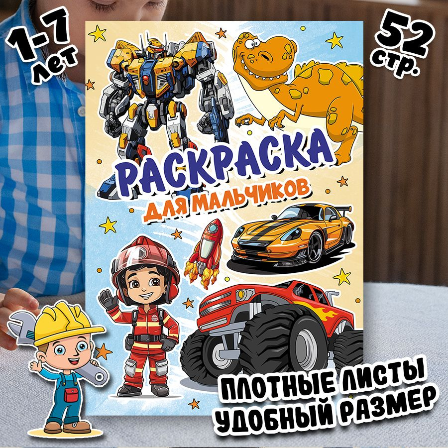 Раскраска для мальчиков #1