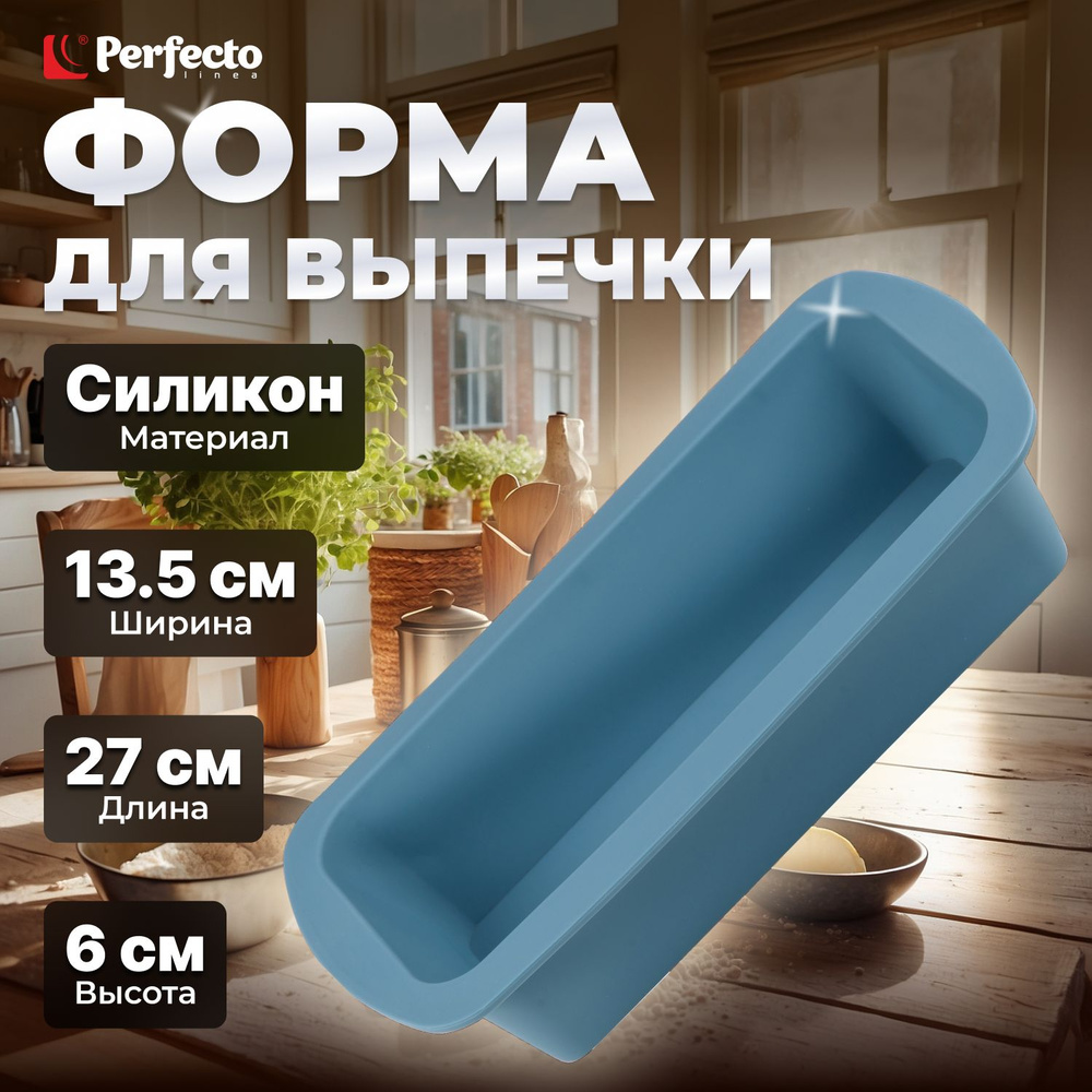 Форма для выпечки силиконовая прямоугольная 27х13,5х6 см PERFECTO LINEA Bluestone серо-голубой (20-000218) #1