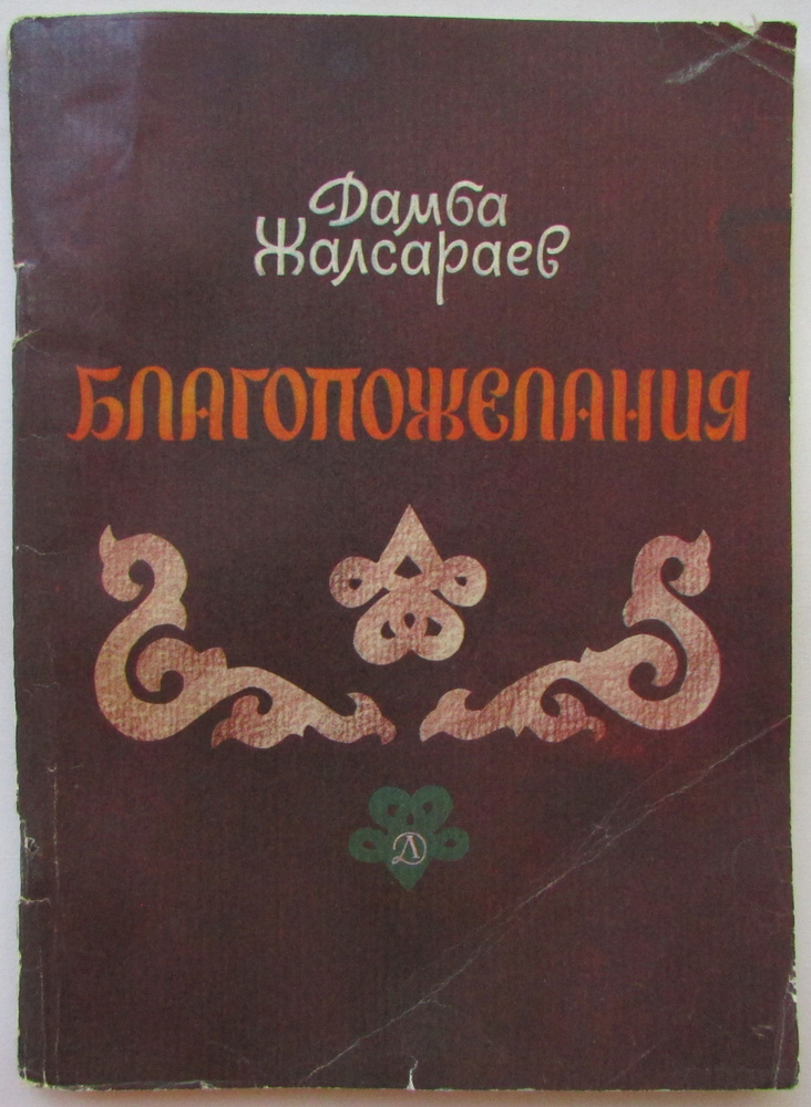 Благопожелания | Жалсараев Дамба Зодбич #1