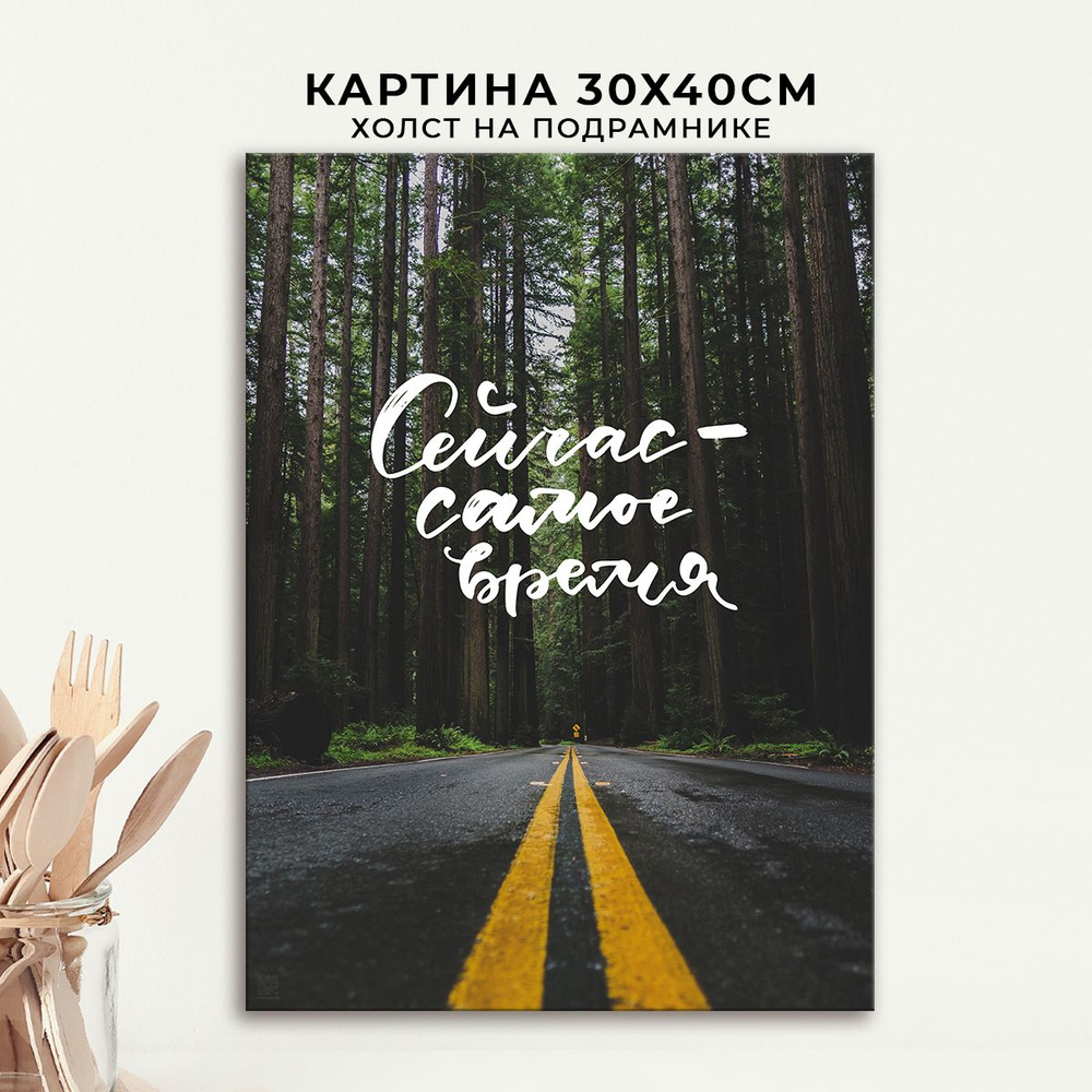 Картина для интерьера на холсте с подрамником Woozzee "Сейчас самое время" на стену, украшение и декор #1