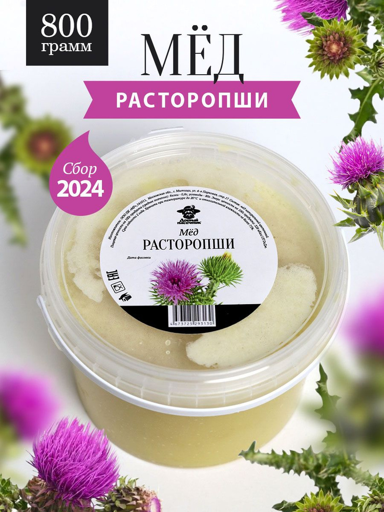 Мед расторопши 800 г, для иммунитета, полезный подарок #1