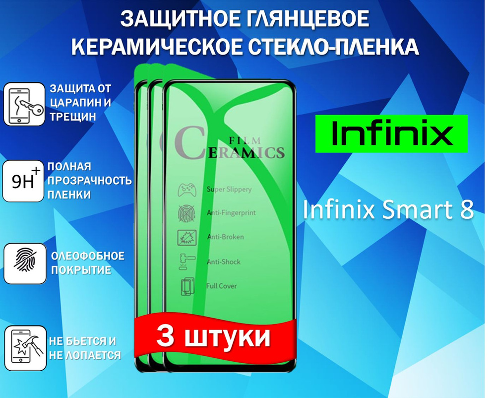 Защитное стекло для Infinix Smart 8 ( Комплект 3 Штуки ) Керамическая Глянцевая Full Glue  #1