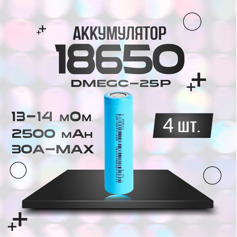 Аккумулятор 3.7В Li-ion 18650 DMEGC-25P 2500 мАч, 4 шт. #1