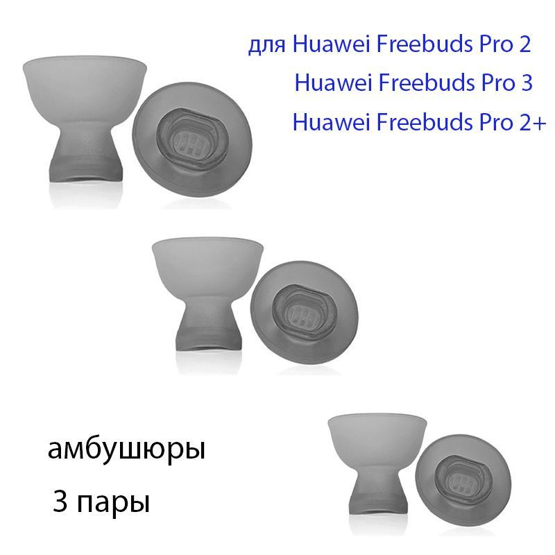 Амбушюры силиконовые для Huawei Freebuds Pro 3 (черный/резинки) #1