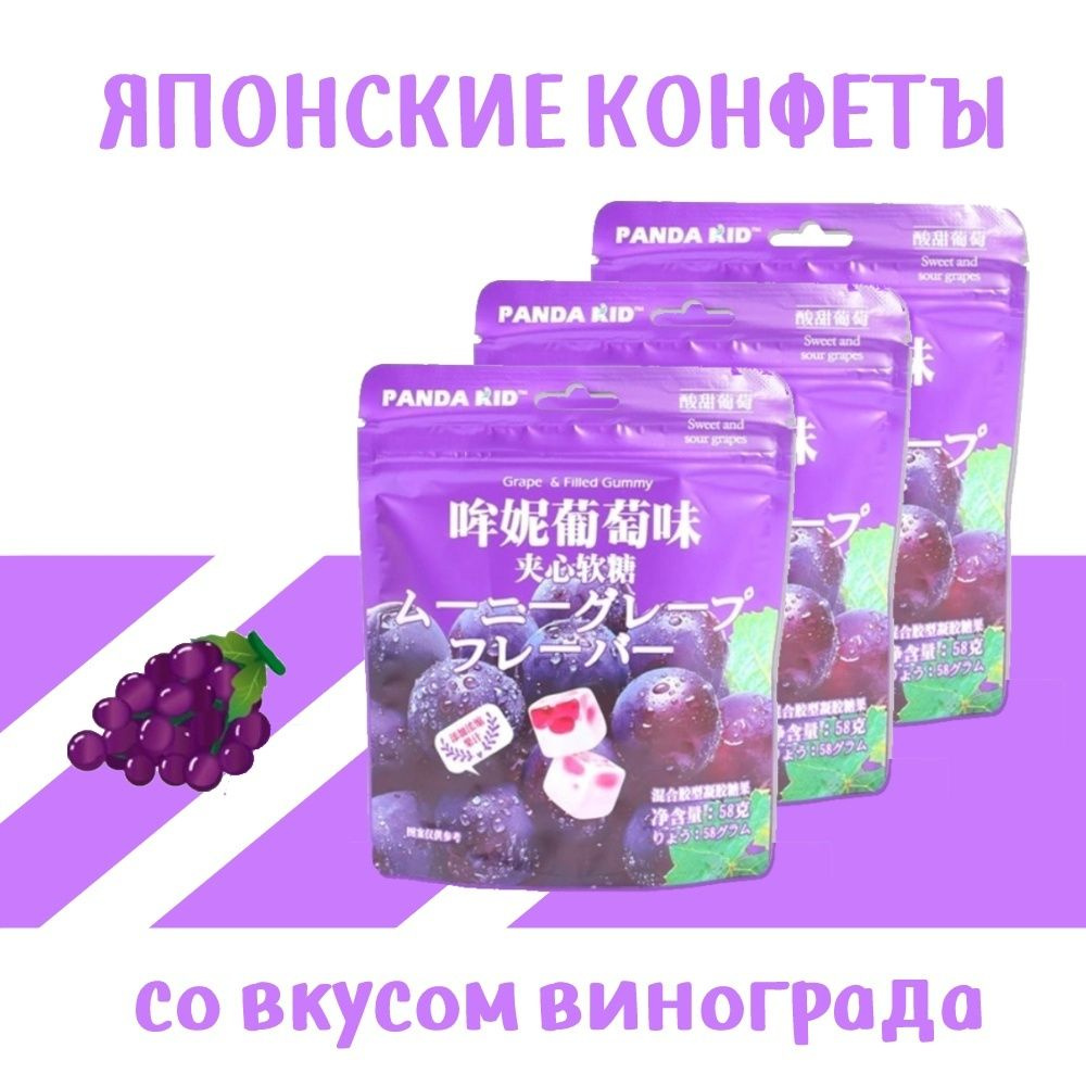 Японские конфеты со вкусом винограда, жевательные мармеладки ...