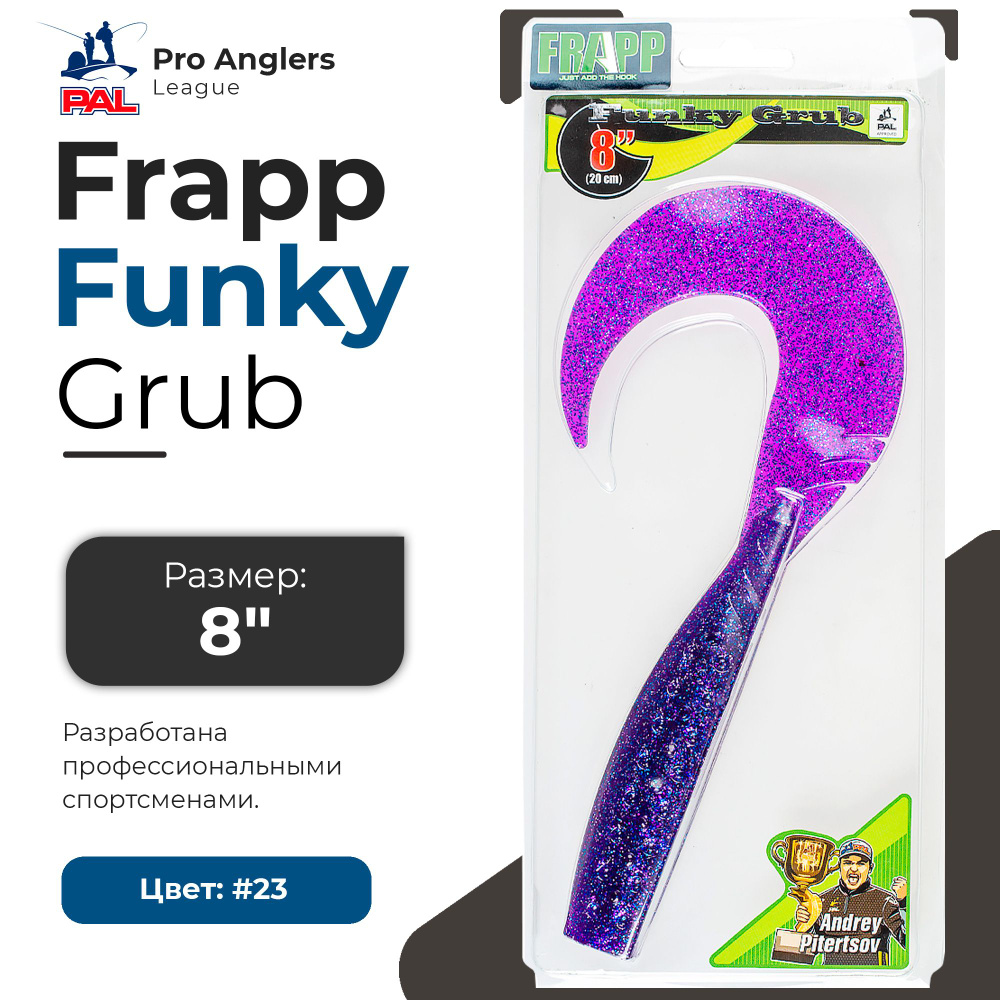 Приманка силиконовая Frapp Funky Grub 8" #23 (1 шт/уп) #1