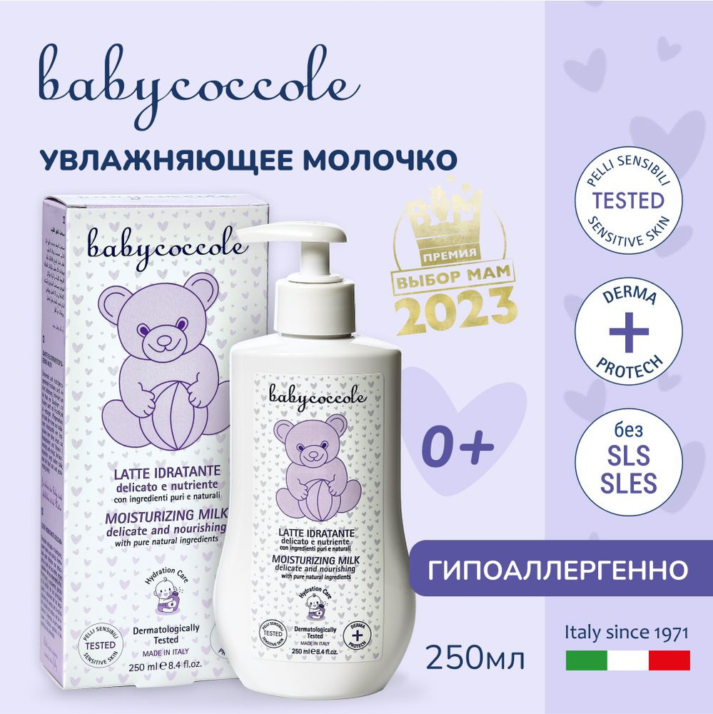 Babycoccole 0+ Увлажняющее молочко для тела детское, гипоаллергенно, Италия, 250мл.  #1