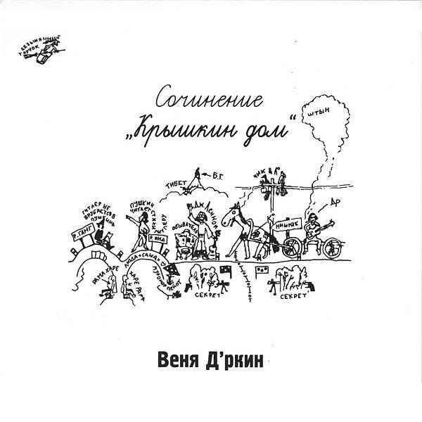 CD CD Веня Дркин - Крышкин Дом (18678) - купить по низким ценам в ...