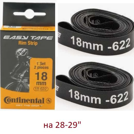 Continental Easy Tape Rim Strip ободная лента (до 116 PSI), чёрная, 18 - 622, 2шт. #1
