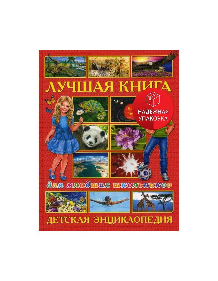 Лучшая книга для младших школьников #1