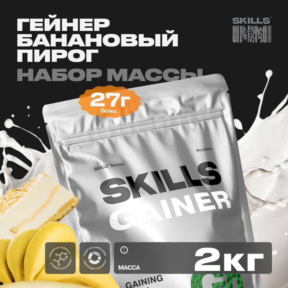 Гейнер, SKILLS, 2000 г