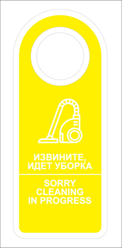 Табличка на ручку двери (дорхенгер) односторонняя "Извините. Идет уборка" 19,5х8 см #1