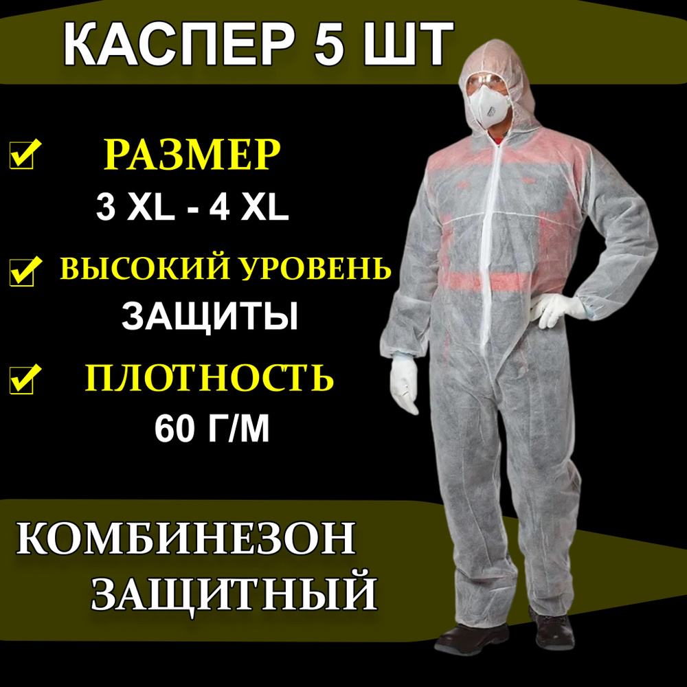 Набор Комбинезон Каспер 5 шт 4XL 60 г/м одноразовый Спецодежда СИЗ защитный костюм  #1