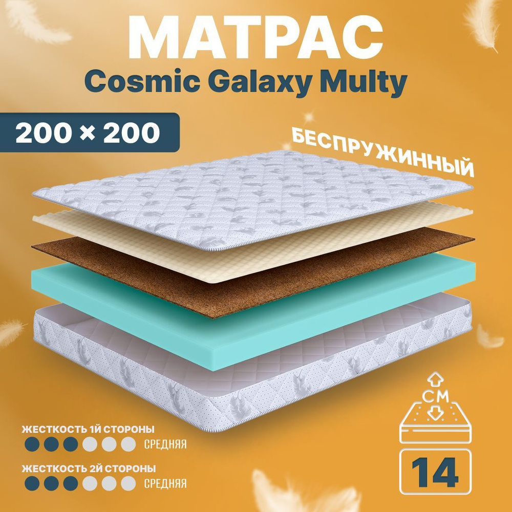 COSMIC Матрас Galaxy Multy, Беспружинный, 200х200 см #1