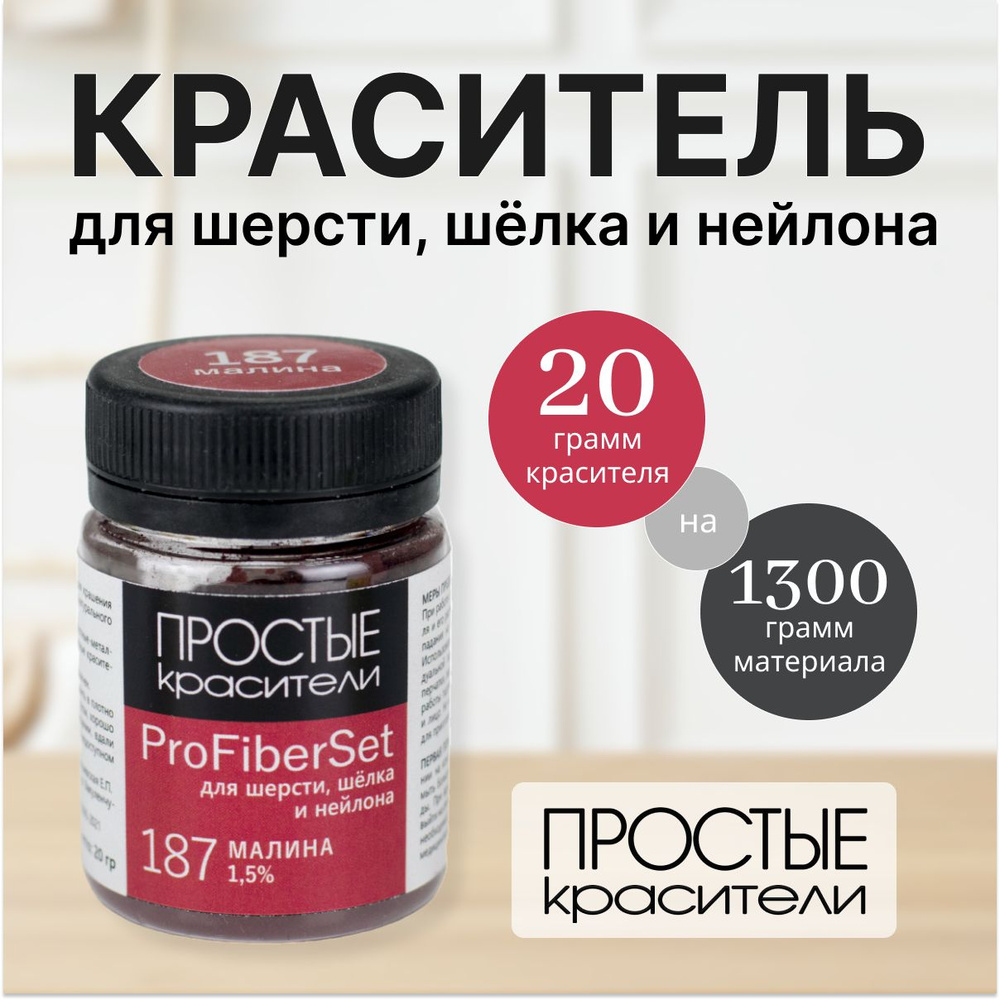 Краситель ProFiberSet 187 Малина для шерсти, шелка и полиамида Простые Красители  #1