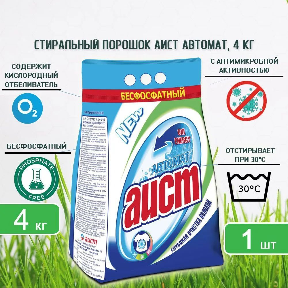 Стиральный порошок автомат Аист бесфосфатный 50 стирок, 4кг х 1шт ...