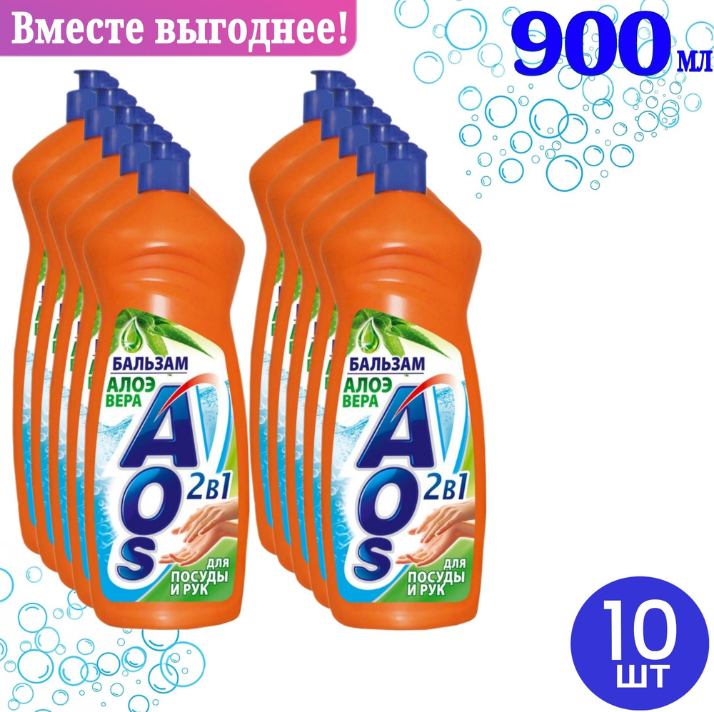 Средство для мытья посуды AOS Бальзам Алоэ вера 900мл #1