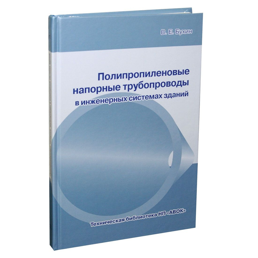 Полипропиленовые напорные трубопроводы в инженерных системах зданий  #1