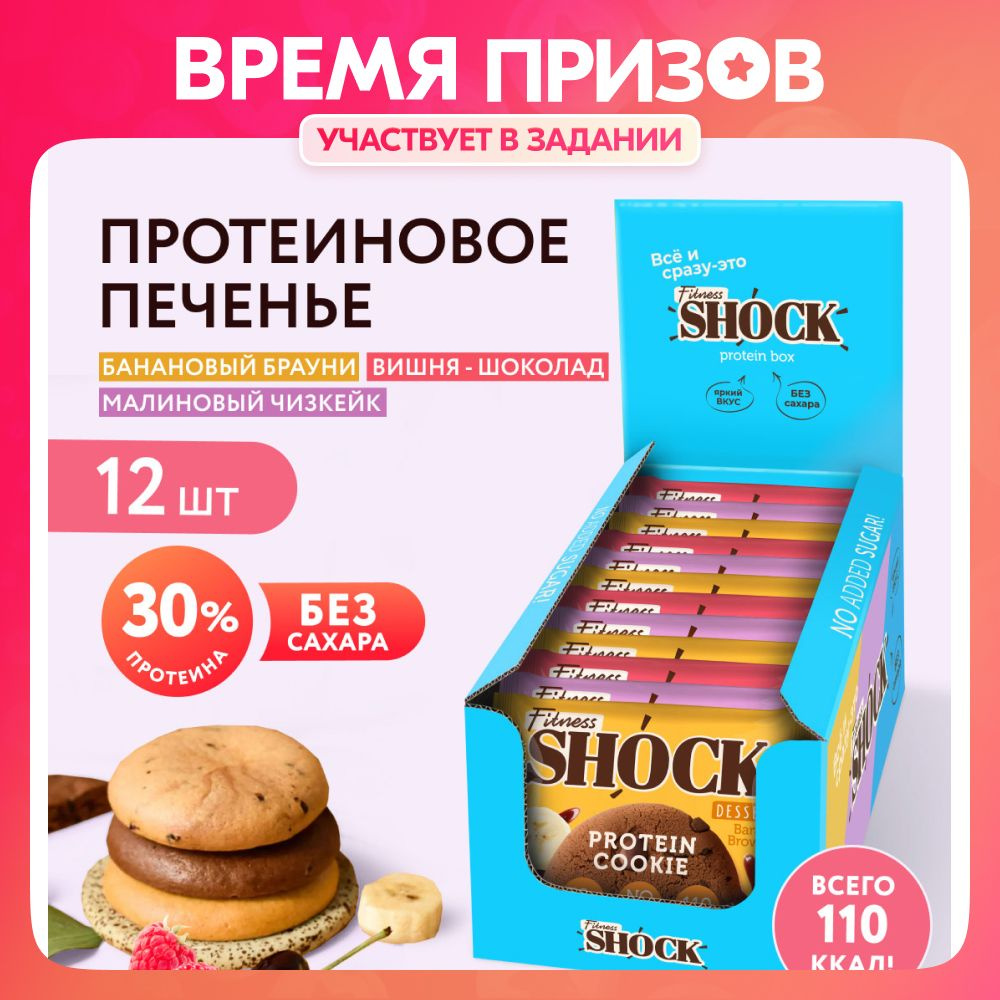 FitnesShock Протеиновое печенье без сахара DESSERT ассорти, 12 шт - купить  с доставкой по выгодным ценам в интернет-магазине OZON (205790129)