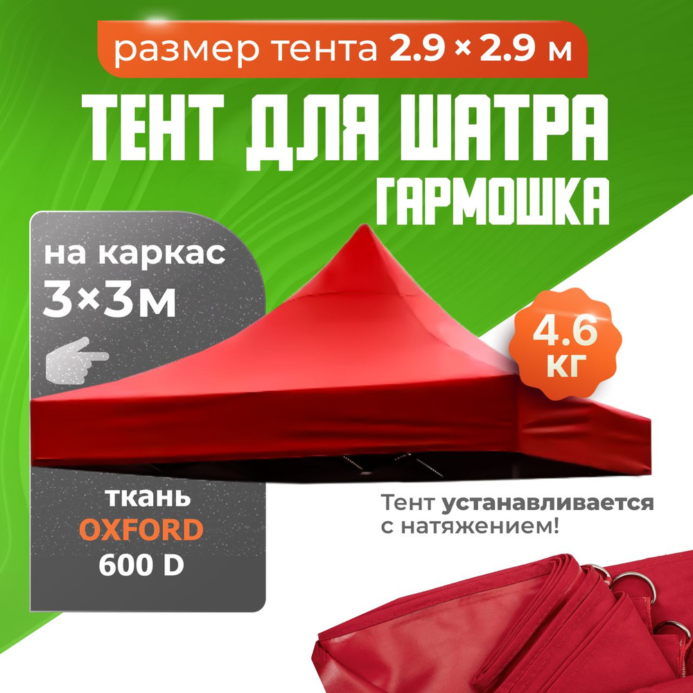 Тент 2,9*2,9 м для шатра 3х3 м без каркаса. ОКСФОРД 600 d. Крыша для шатра.  #1