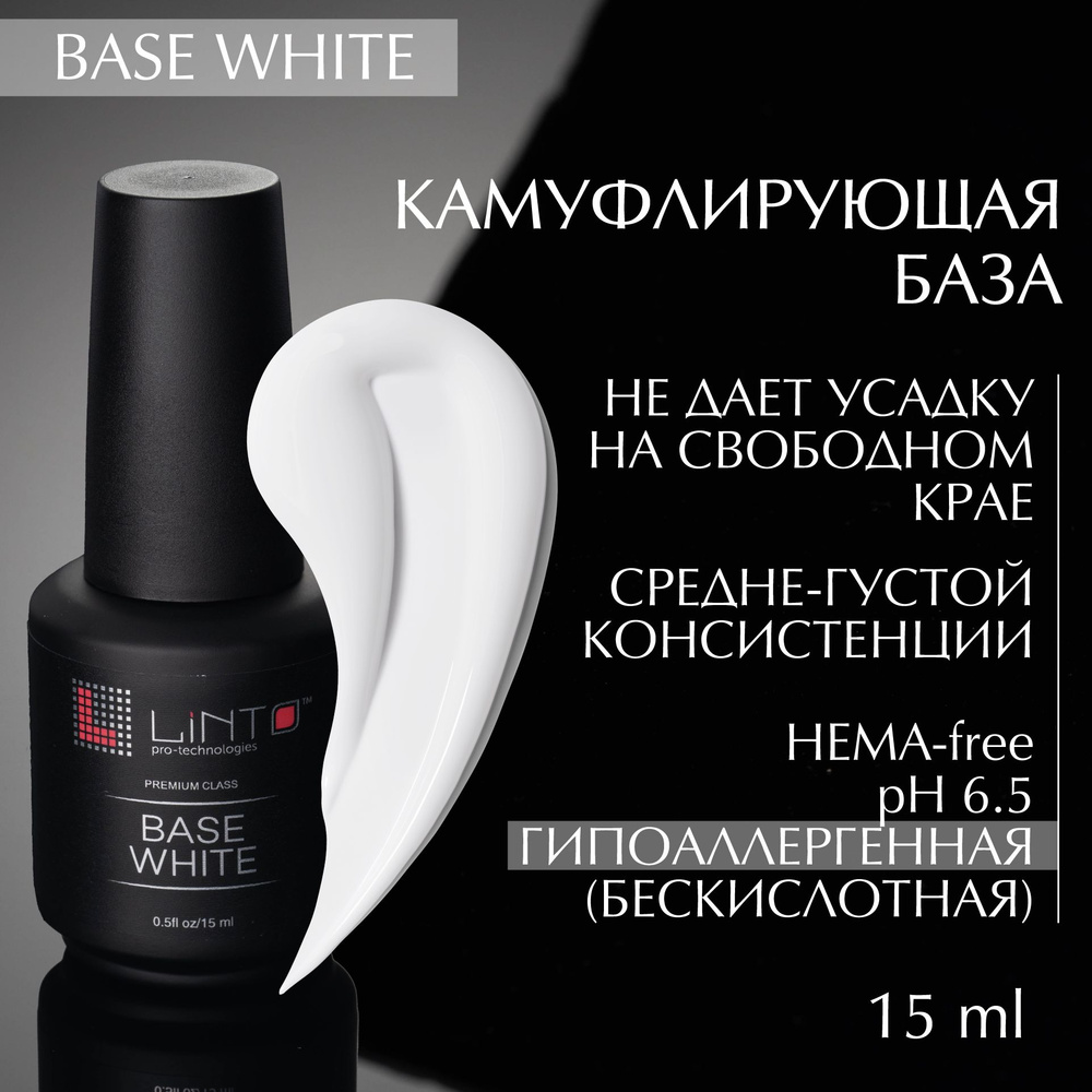 BASE WHITE камуфлирующая молочная база для ногтей LiNTO, полупрозрачно-белая, бескислотная / 15 мл / #1