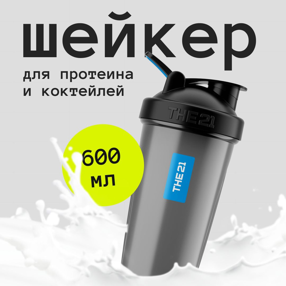 Шейкер THE 21 для протеина и спортивного питания, 600 мл купить на OZON ...